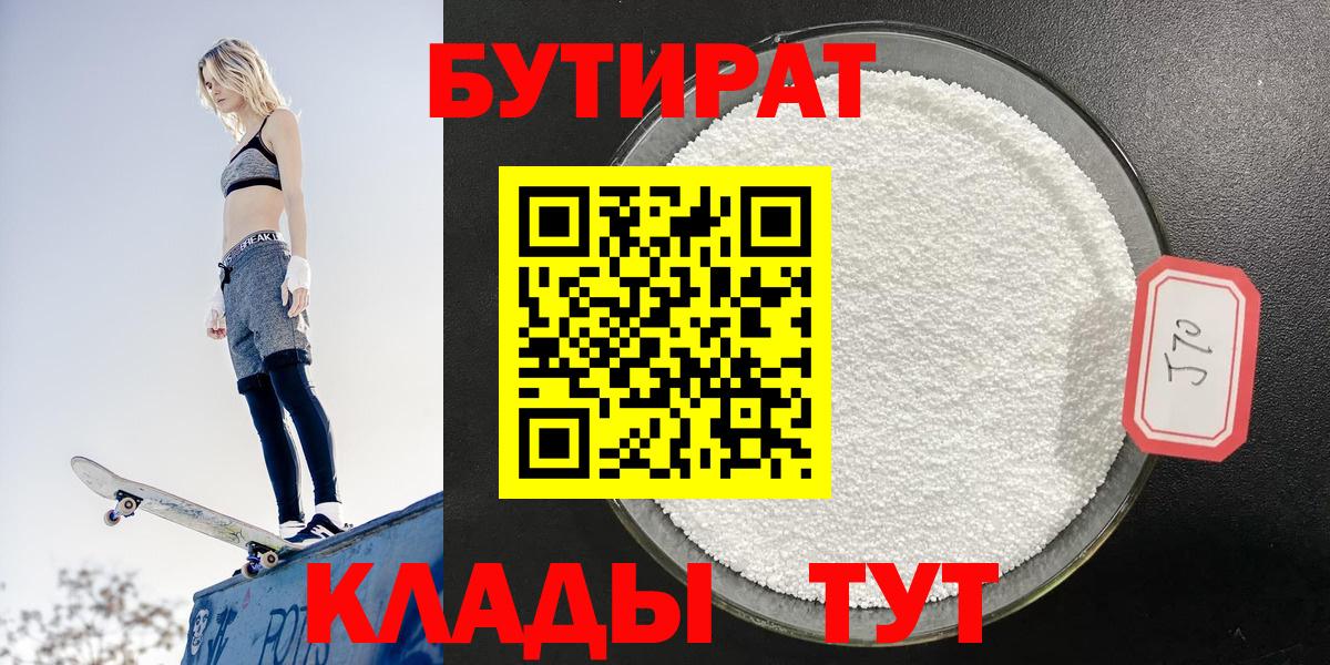 Бутират 1.4BDO  Вход с VPN  БУТИРАТ  Артём 