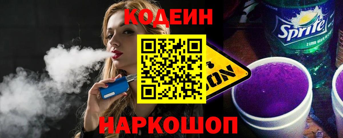 Codein напиток Lean (лин)  Вход с VPN  Артём 